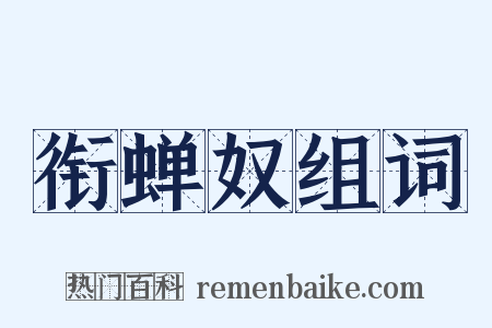 衔蝉奴组词是什么意思的图片